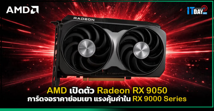 Cover AMD เปิดตัว Radeon RX 9050 การ์ดจอราคาย่อมเยา แรงคุ้มค่าใน RX 9000 Series AMD