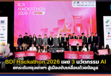 BDI Hackathon 2026 เผย 3 นวัตกรรม AI ยกระดับกรุงเทพฯ สู่เมืองขับเคลื่อนด้วยข้อมูล BDI