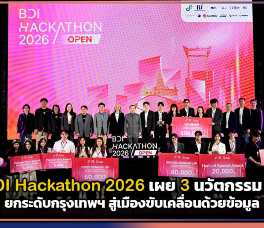 BDI Hackathon 2026 เผย 3 นวัตกรรม AI ยกระดับกรุงเทพฯ สู่เมืองขับเคลื่อนด้วยข้อมูล BDI
