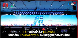 DE ผนึกกำลัง Huawei ขับเคลื่อน Trustworthy AI ดันไทยสู่ศูนย์กลางอาเซียน DE x Huawei 001