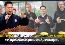 DIPROM เปิดโครงการ Community SkillUp สร้างผู้ประกอบการรุ่นใหม่ กระตุ้นรายได้ชุมชน DIPROM