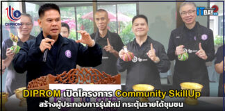 DIPROM เปิดโครงการ Community SkillUp สร้างผู้ประกอบการรุ่นใหม่ กระตุ้นรายได้ชุมชน DIPROM