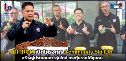 DIPROM เปิดโครงการ Community SkillUp สร้างผู้ประกอบการรุ่นใหม่ กระตุ้นรายได้ชุมชน DIPROM