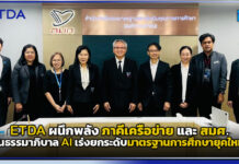 ETDA ผนึกภาคีและ สมศ. ดันธรรมาภิบาล AI เร่งยกระดับมาตรฐานการศึกษายุคใหม่ ETDA