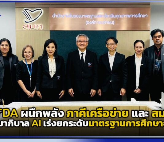 ETDA ผนึกภาคีและ สมศ. ดันธรรมาภิบาล AI เร่งยกระดับมาตรฐานการศึกษายุคใหม่ ETDA