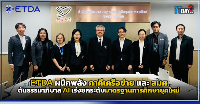 Cover ETDA ผนึกพลัง ภาคีเครือข่าย และ สมศ. ดันธรรมาภิบาล AI เร่งยกระดับมาตรฐานการศึกษายุคใหม่ ETDA