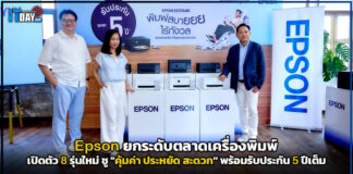Epson ยกระดับตลาดเครื่องพิมพ์ ส่ง EcoTank รุ่นใหม่ รับประกัน 5 ปีเต็ม Epson