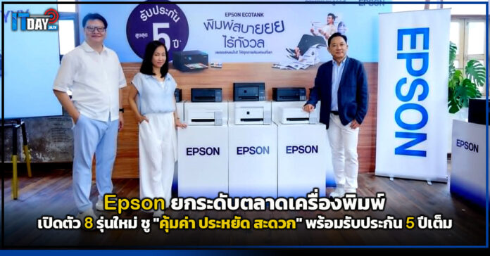 Cover Epson ยกระดับตลาดเครื่องพิมพ์ ส่ง EcoTank 8 รุ่น ชู คุ้มค่า ประหยัด สะดวก รับประกัน 5 ปีเต็ม Epson