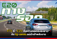 FTI ชี้ “E20 คือทางรอดระยะยาว” ดันรัฐ-เอกชนลดนำเข้าพลังงาน FTI