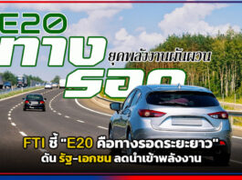 FTI ชี้ “E20 คือทางรอดระยะยาว” ดันรัฐ-เอกชนลดนำเข้าพลังงาน FTI