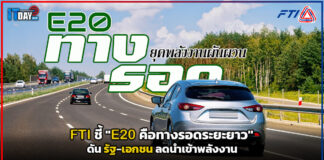 FTI ชี้ “E20 คือทางรอดระยะยาว” ดันรัฐ-เอกชนลดนำเข้าพลังงาน FTI