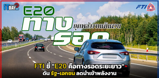 FTI ชี้ “E20 คือทางรอดระยะยาว” ดันรัฐ-เอกชนลดนำเข้าพลังงาน FTI