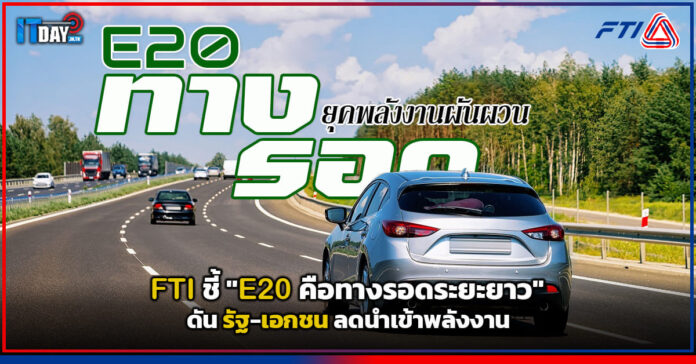 Cover FTI ชี้ E20 คือทางรอดระยะยาว ดัน รัฐ-เอกชน ลดนำเข้าพลังงาน FTI