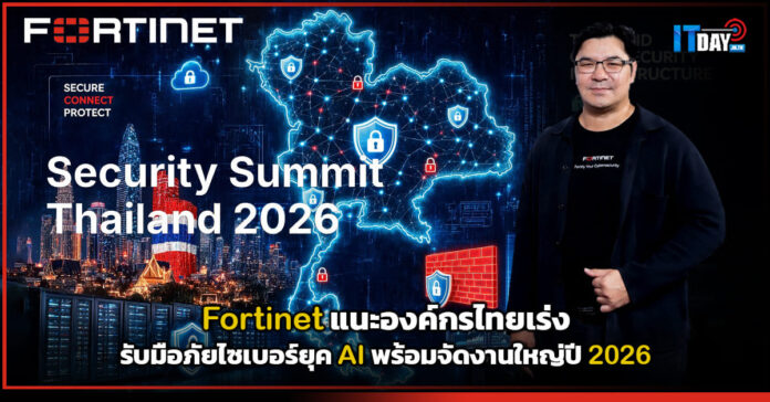 Cover Fortinet แนะองค์กรไทยเร่งรับมือภัยไซเบอร์ยุค AI พร้อมจัดงานใหญ่ปี 2026 Fortinet