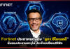 Fortinet ประกาศแต่งตั้ง “ลูกา ซิโมเนลลี” นั่งรองประธานอาวุโส ประจำเอเชียแปซิฟิก Fortinet