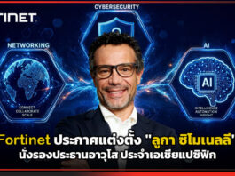 Fortinet ประกาศแต่งตั้ง “ลูกา ซิโมเนลลี” นั่งรองประธานอาวุโส ประจำเอเชียแปซิฟิก Fortinet
