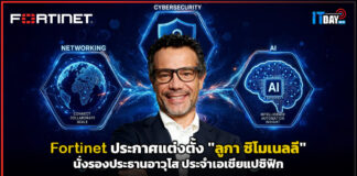 Fortinet ประกาศแต่งตั้ง “ลูกา ซิโมเนลลี” นั่งรองประธานอาวุโส ประจำเอเชียแปซิฟิก Fortinet