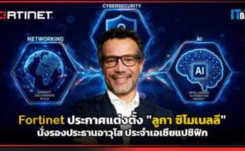 Fortinet ประกาศแต่งตั้ง “ลูกา ซิโมเนลลี” นั่งรองประธานอาวุโส ประจำเอเชียแปซิฟิก Fortinet