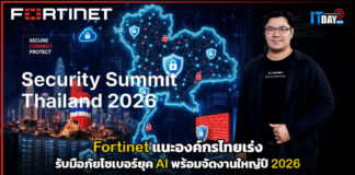 Fortinet แนะองค์กรไทยเร่งรับมือภัยไซเบอร์ยุค AI พร้อมจัดงานใหญ่ปี 2026 Fortinet