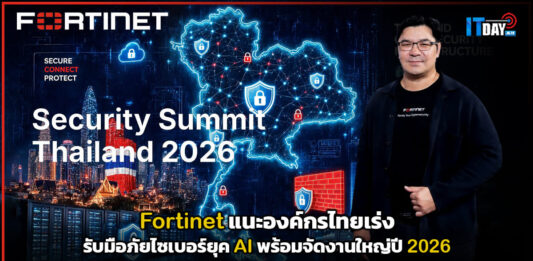Fortinet แนะองค์กรไทยเร่งรับมือภัยไซเบอร์ยุค AI พร้อมจัดงานใหญ่ปี 2026 Fortinet