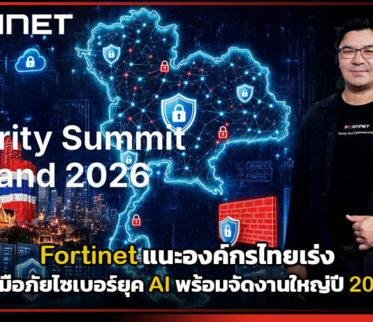 Fortinet แนะองค์กรไทยเร่งรับมือภัยไซเบอร์ยุค AI พร้อมจัดงานใหญ่ปี 2026 Fortinet