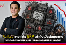 Fujitsu เผยทำไม ERP เก่าถึงเป็นต้นทุนแฝง พร้อมแนวทางยกระดับระบบองค์กร Fujitsu