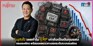 Fujitsu เผยทำไม ERP เก่าถึงเป็นต้นทุนแฝง พร้อมแนวทางยกระดับระบบองค์กร Fujitsu
