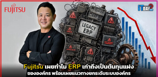 Fujitsu เผยทำไม ERP เก่าถึงเป็นต้นทุนแฝง พร้อมแนวทางยกระดับระบบองค์กร Fujitsu