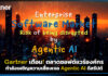Gartner เตือน! ตลาดซอฟต์แวร์องค์กรแสนล้านเสี่ยงเจอ Agentic AI ดิสรัปต์ Gartner