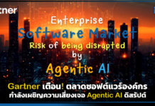Gartner เตือน! ตลาดซอฟต์แวร์องค์กรแสนล้านเสี่ยงเจอ Agentic AI ดิสรัปต์ Gartner