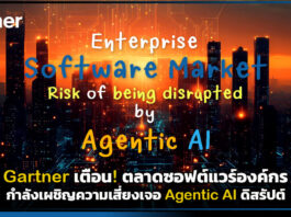 Gartner เตือน! ตลาดซอฟต์แวร์องค์กรแสนล้านเสี่ยงเจอ Agentic AI ดิสรัปต์ Gartner