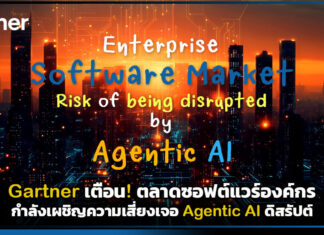 Gartner เตือน! ตลาดซอฟต์แวร์องค์กรแสนล้านเสี่ยงเจอ Agentic AI ดิสรัปต์ Gartner