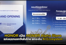 HONOR เปิด HONOR Alpha Store แห่งแรกนอกจีนในไทย ยกระดับ AI Ecosystem HONOR Alpha Store