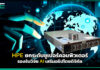 HPE ยกระดับซูเปอร์คอมพิวเตอร์ รองรับวิจัย AI เสริมอธิปไตยดิจิทัล HPE