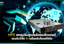HPE ยกระดับซูเปอร์คอมพิวเตอร์ รองรับวิจัย AI เสริมอธิปไตยดิจิทัล HPE