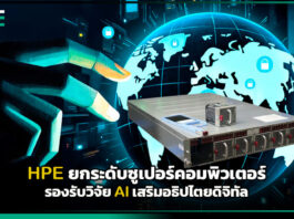 HPE ยกระดับซูเปอร์คอมพิวเตอร์ รองรับวิจัย AI เสริมอธิปไตยดิจิทัล HPE