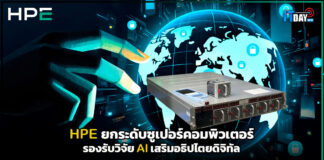 HPE ยกระดับซูเปอร์คอมพิวเตอร์ รองรับวิจัย AI เสริมอธิปไตยดิจิทัล HPE