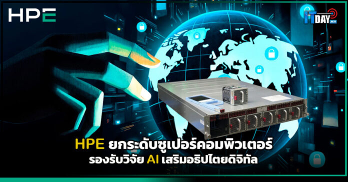Cover HPE ยกระดับซูเปอร์คอมพิวเตอร์ รองรับวิจัย AI เสริมอธิปไตยดิจิทัล HPE