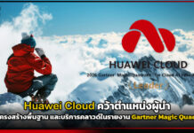 Huawei Cloud คว้าตำแหน่งผู้นำในรายงาน Gartner Magic Quadrant Huawei Cloud