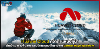 Huawei Cloud คว้าตำแหน่งผู้นำในรายงาน Gartner Magic Quadrant Huawei Cloud