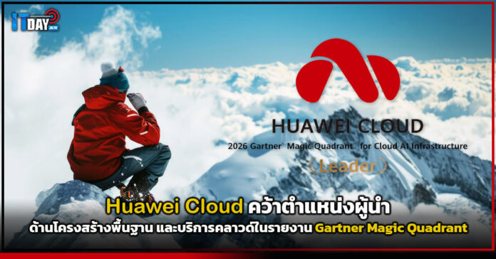 Cover Huawei Cloud คว้าตำแหน่งผู้นำด้านโครงสร้างพื้นฐาน และบริการคลาวด์ในรายงาน Gartner Magic Quadrant Huawei Cloud