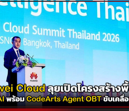 Huawei Cloud ลุยเปิด Agentic AI พร้อม CodeArts Agent OBT ขับเคลื่อนธุรกิจไทย Huawei Cloud