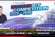 Huawei ICT Competition ปิดฉากสวยงาม มุ่งบ่มเพาะคนพันธุ์ AI Huawei