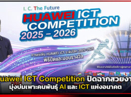 Huawei ICT Competition ปิดฉากสวยงาม มุ่งบ่มเพาะคนพันธุ์ AI Huawei