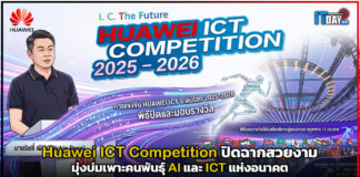 Huawei ICT Competition ปิดฉากสวยงาม มุ่งบ่มเพาะคนพันธุ์ AI Huawei