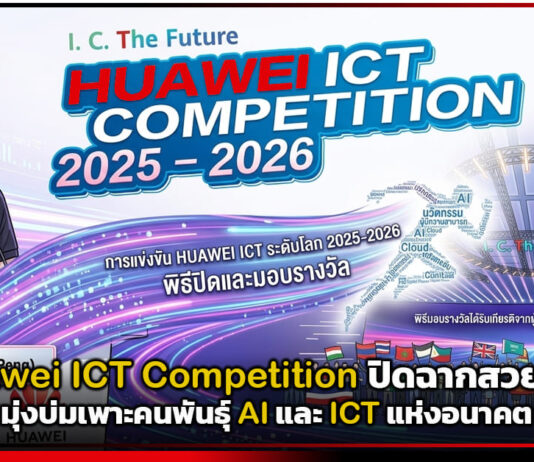 Huawei ICT Competition ปิดฉากสวยงาม มุ่งบ่มเพาะคนพันธุ์ AI Huawei