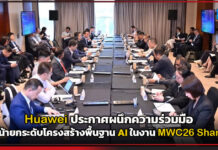 Huawei เดินหน้ายกระดับโครงสร้างพื้นฐาน AI ในงาน MWC26 Shanghai Huawei
