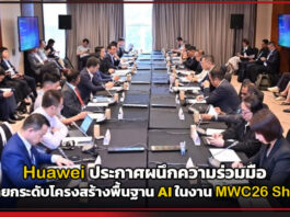 Huawei เดินหน้ายกระดับโครงสร้างพื้นฐาน AI ในงาน MWC26 Shanghai Huawei