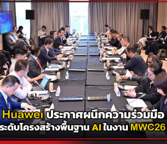 Huawei เดินหน้ายกระดับโครงสร้างพื้นฐาน AI ในงาน MWC26 Shanghai Huawei