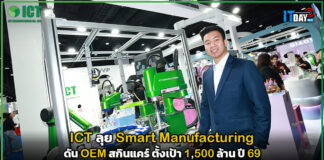 ICT ลุย Smart Manufacturing ดัน OEM สกินแคร์ ตั้งเป้า 1,500 ล้าน ปี 69 ICT